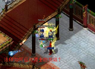 法师如何应对道士的挑战? 法师如何应对道士的挑战?