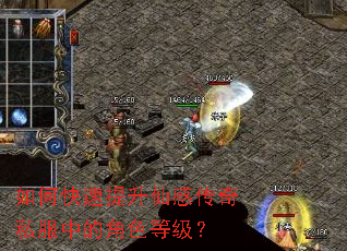 如何快速提升仙感传奇私服中的角色等级? 如何快速提升仙感传奇私服中的角色等级?