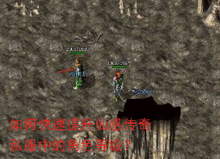 如何快速提升仙感传奇私服中的角色等级? 如何快速提升仙感传奇私服中的角色等级?