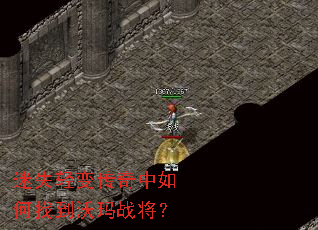 迷失轻变传奇中如何找到沃玛战将? 迷失轻变传奇中如何找到沃玛战将?