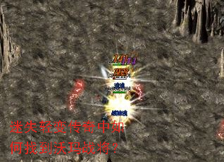 迷失轻变传奇中如何找到沃玛战将? 迷失轻变传奇中如何找到沃玛战将?