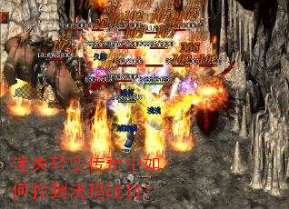 迷失轻变传奇中如何找到沃玛战将? 迷失轻变传奇中如何找到沃玛战将?