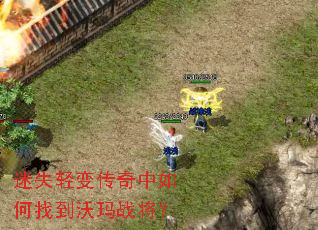 迷失轻变传奇中如何找到沃玛战将? 迷失轻变传奇中如何找到沃玛战将?