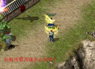 私服传奇兵魂怎么获得? 私服传奇兵魂怎么获得?