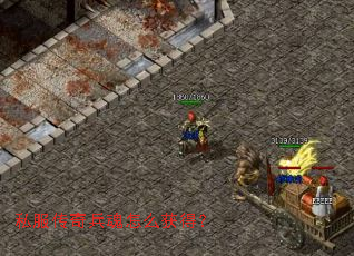 私服传奇兵魂怎么获得? 私服传奇兵魂怎么获得?