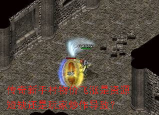 传奇新手村物价飞涨是资源短缺还是玩家炒作导致? 传奇新手村物价飞涨是资源短缺还是玩家炒作导致?