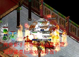 传奇新手村物价飞涨是资源短缺还是玩家炒作导致? 传奇新手村物价飞涨是资源短缺还是玩家炒作导致?
