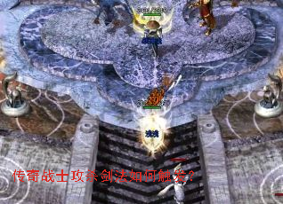 传奇战士攻杀剑法如何触发? 传奇战士攻杀剑法如何触发?
