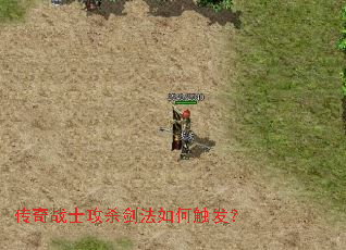 传奇战士攻杀剑法如何触发? 传奇战士攻杀剑法如何触发?