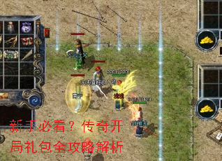 新手必看?传奇开局礼包全攻略解析 新手必看?传奇开局礼包全攻略解析