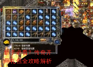 新手必看?传奇开局礼包全攻略解析 新手必看?传奇开局礼包全攻略解析