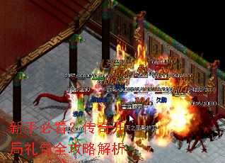 新手必看?传奇开局礼包全攻略解析 新手必看?传奇开局礼包全攻略解析