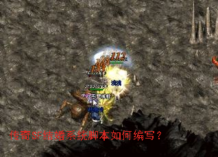 传奇SF结婚系统脚本如何编写? 传奇SF结婚系统脚本如何编写?