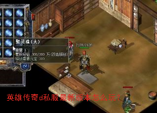 英雄传奇d私服最新版本怎么玩? 英雄传奇d私服最新版本怎么玩?