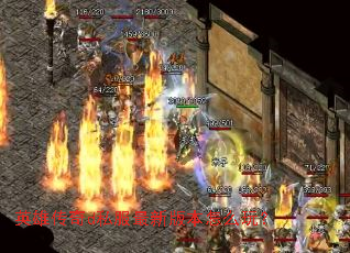 英雄传奇d私服最新版本怎么玩? 英雄传奇d私服最新版本怎么玩?