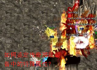 如何鉴定传奇游戏装备中的特殊属性? 如何鉴定传奇游戏装备中的特殊属性?