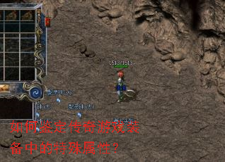 如何鉴定传奇游戏装备中的特殊属性? 如何鉴定传奇游戏装备中的特殊属性?