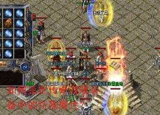 如何鉴定传奇游戏装备中的特殊属性? 如何鉴定传奇游戏装备中的特殊属性?