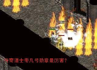 传奇道士带几号勋章最厉害? 传奇道士带几号勋章最厉害?