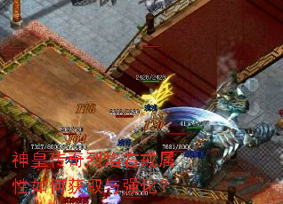 神皇传奇烈焰右戒属性如何获取与强化? 神皇传奇烈焰右戒属性如何获取与强化?