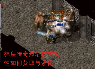 神皇传奇烈焰右戒属性如何获取与强化? 神皇传奇烈焰右戒属性如何获取与强化?