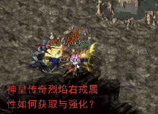 神皇传奇烈焰右戒属性如何获取与强化? 神皇传奇烈焰右戒属性如何获取与强化?