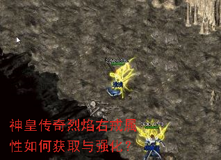 神皇传奇烈焰右戒属性如何获取与强化? 神皇传奇烈焰右戒属性如何获取与强化?