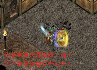 传奇霸业法师攻略?道士职业如何快速提升战力? 传奇霸业法师攻略?道士职业如何快速提升战力?