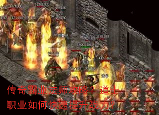 传奇霸业法师攻略?道士职业如何快速提升战力? 传奇霸业法师攻略?道士职业如何快速提升战力?