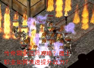 传奇霸业法师攻略?道士职业如何快速提升战力? 传奇霸业法师攻略?道士职业如何快速提升战力?