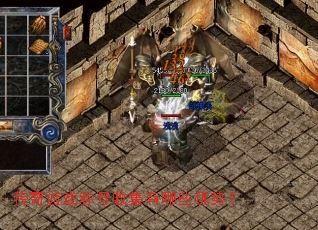 传奇游戏称号收集有哪些优势? 传奇游戏称号收集有哪些优势?