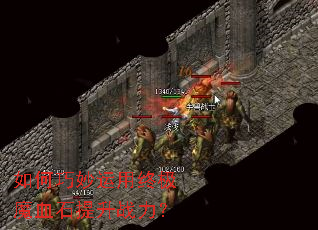 如何巧妙运用终极魔血石提升战力? 如何巧妙运用终极魔血石提升战力?