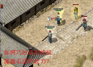 如何巧妙运用终极魔血石提升战力? 如何巧妙运用终极魔血石提升战力?