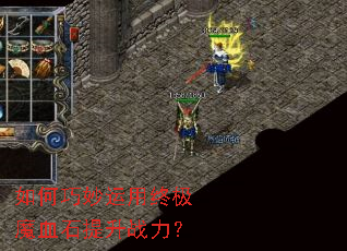 如何巧妙运用终极魔血石提升战力? 如何巧妙运用终极魔血石提升战力?