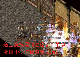 道士竞技场制胜秘诀?单职业道士如何称霸竞技场? 道士竞技场制胜秘诀?单职业道士如何称霸竞技场?