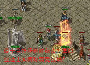 道士竞技场制胜秘诀?单职业道士如何称霸竞技场? 道士竞技场制胜秘诀?单职业道士如何称霸竞技场?