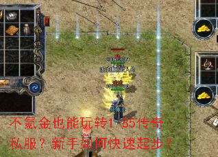 不氪金也能玩转1.85传奇私服?新手如何快速起步? 不氪金也能玩转1.85传奇私服?新手如何快速起步?