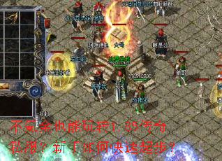 不氪金也能玩转1.85传奇私服?新手如何快速起步? 不氪金也能玩转1.85传奇私服?新手如何快速起步?