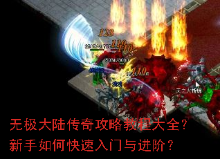 无极大陆传奇攻略教程大全?新手如何快速入门与进阶? 无极大陆传奇攻略教程大全?新手如何快速入门与进阶?