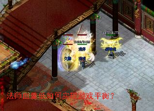 法师血量低如何实现游戏平衡? 法师血量低如何实现游戏平衡?