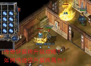 传奇SF盾牌升级攻略?如何快速提升盾牌属性? 传奇SF盾牌升级攻略?如何快速提升盾牌属性?