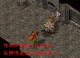 传奇SF盾牌升级攻略?如何快速提升盾牌属性? 传奇SF盾牌升级攻略?如何快速提升盾牌属性?