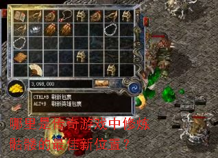 哪里是传奇游戏中修炼骷髅的最佳新位置? 哪里是传奇游戏中修炼骷髅的最佳新位置?