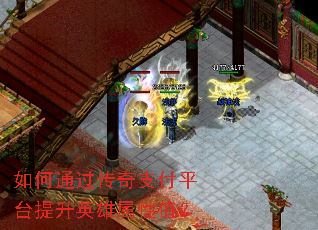 如何通过传奇支付平台提升英雄属性值? 如何通过传奇支付平台提升英雄属性值?