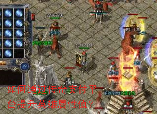 如何通过传奇支付平台提升英雄属性值? 如何通过传奇支付平台提升英雄属性值?