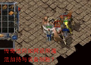 传奇法师如何运用魔法加持与装备制胜? 传奇法师如何运用魔法加持与装备制胜?