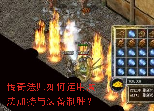 传奇法师如何运用魔法加持与装备制胜? 传奇法师如何运用魔法加持与装备制胜?