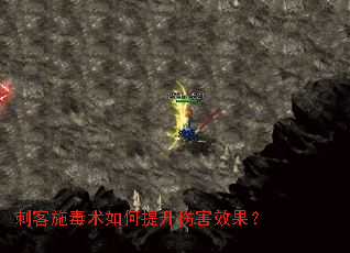 刺客施毒术如何提升伤害效果? 刺客施毒术如何提升伤害效果?