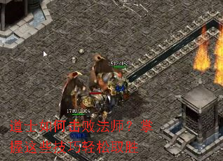 道士如何击败法师?掌握这些技巧轻松取胜 道士如何击败法师?掌握这些技巧轻松取胜