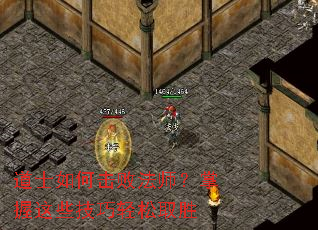 道士如何击败法师?掌握这些技巧轻松取胜 道士如何击败法师?掌握这些技巧轻松取胜